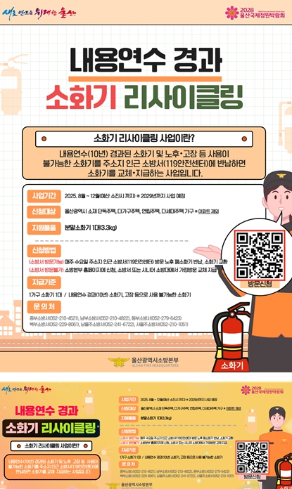 울산소방본부 내용연수 경과 소화기 교체 사업 추진