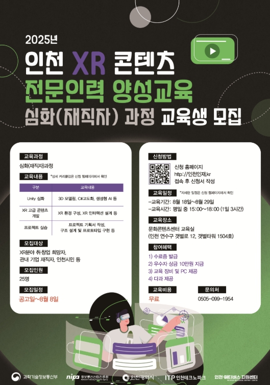 인천TP, ‘XR 콘텐츠 전문인력 양성교육’ 심화(재직자) 과정 교육생 모집