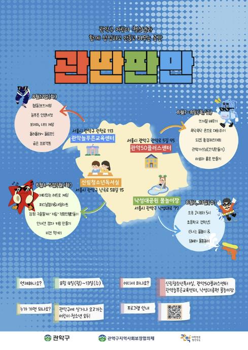 관악구, 아이들을 위한 특별한 방학 선물 ! 우리동네 여름 놀이터 '관․딴․판․만 시즌2' 열린다