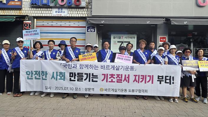도봉구, 바르게살기운동 도봉구협의회와 기초질서 캠페인 실시