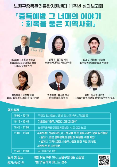 끊을 건 중독, 이어갈 건 회복! 노원, 중독관리통합지원센터 11주년 성과보고회 '중독예방 그 너머의 이야기'