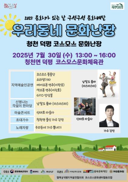 괴산군, 7월 구석구석 문화배달 '우리동네 문화난장
 개최
