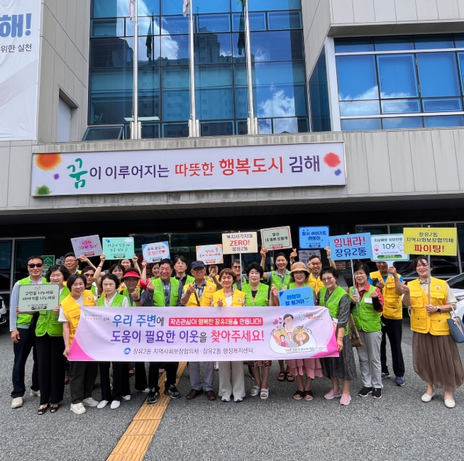김해시 장유2동 자살 예방 및 복지사각지대 발굴 캠페인 전개