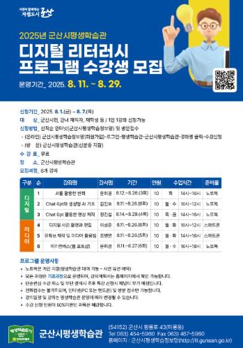 2025년 군산시평생학습관 디지털 리터러시 프로그램 수강생 모집 
