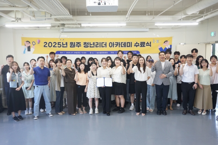 2025 원주 청년리더 아카데미 수료식 개최