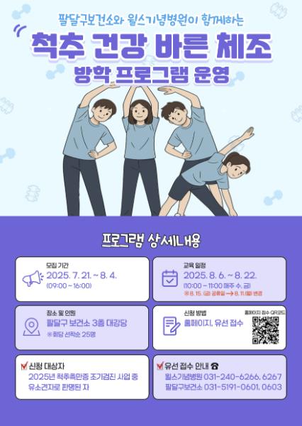 수원시 팔달구보건소·윌스기념병원, 여름방학 프로그램 '척추 건강 바른 체조' 운영