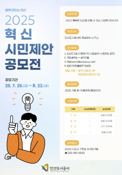 안산도시공사, 시민 행복 아이디어 공모전 개최