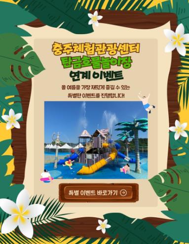 충주문화관광재단 체험관광센터, 체험관광 활성화를 위한 ‘탄금호랑’ 바캉스 프로그램 운영
