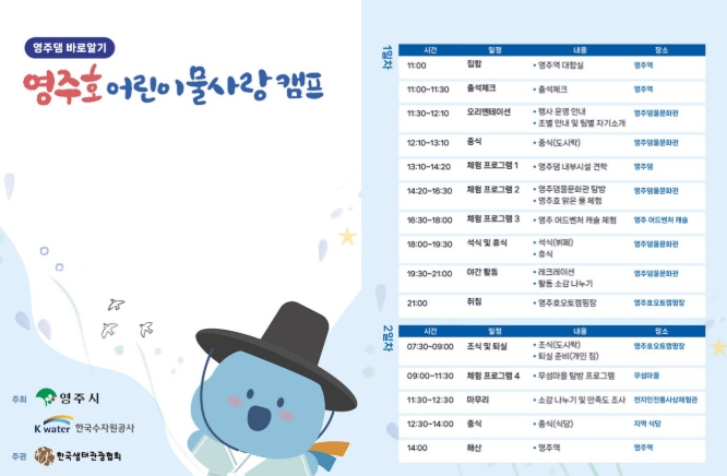 영주댐 바로알기! 영주호 어린이 물사랑 캠프 추진