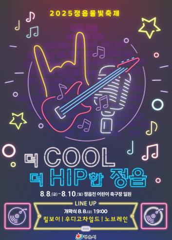 정읍시 “여름‧젊음‧힙합의 폭발”…2025 정읍물빛축제 8월 8일 개막