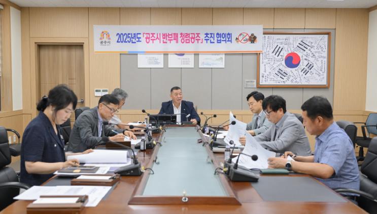 공주시, 반부패·청렴공주 추진협의회 2차 회의 개최
