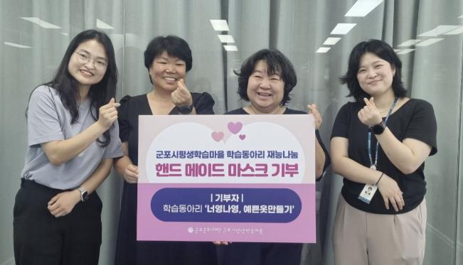 군포시평생학습마을 동아리,  지역사회 마스크 기부