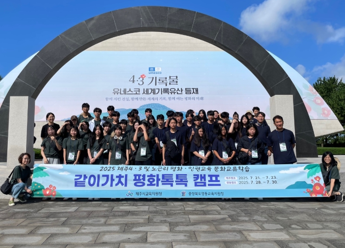 제주시교육지원청, 지역을 넘어 서로 손잡고 평화와 인권을 배우다