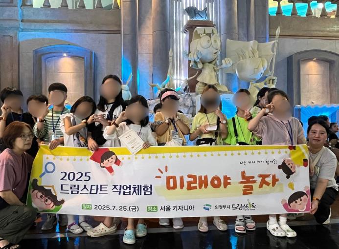 의정부시,  드림스타트 진로체험 프로그램 성료