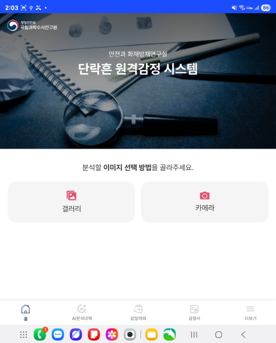 행정안전부, 화재 원인 AI로 원격 감정한다