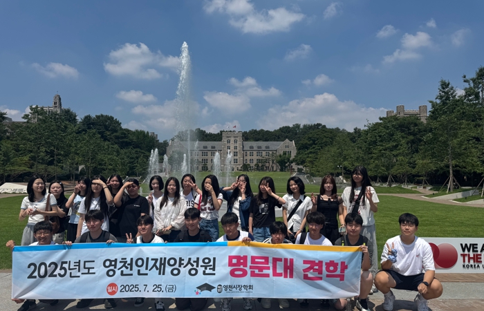 영천의 인재들, 명문대 탐방하며 진학의 꿈 키워