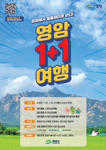 2인 이상이 영암 관광 인증하면 최대 24만원 지급한다