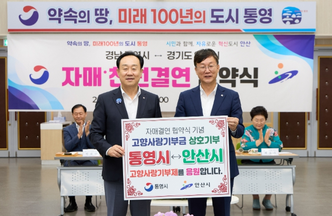 통영시, 안산시와 고향사랑도 함께!