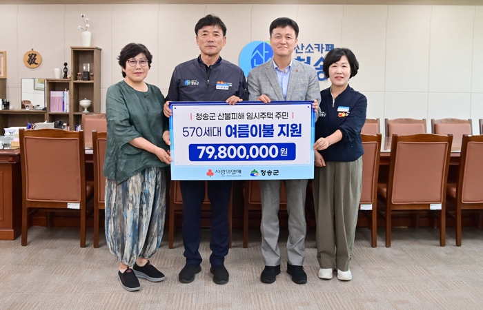 경북사회복지공동모금회,청송군 산불피해 이재민가구에 여름물품 지원