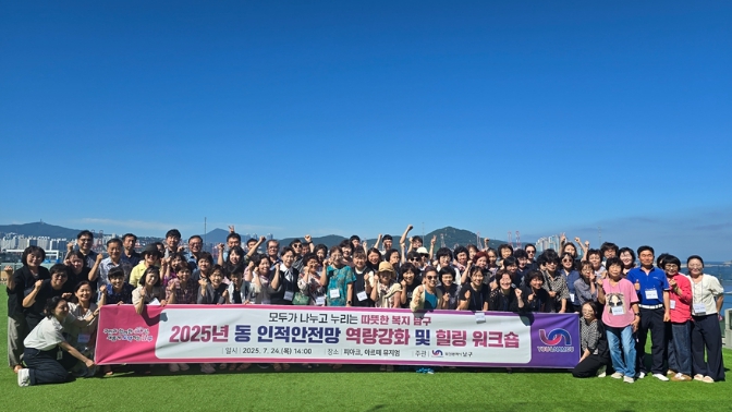 부산 남구, 2025년 동 인적안전망 역량강화 및 힐링워크숍 개최