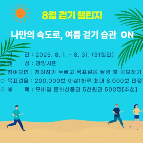 광양시, 8월 걷기 챌린지 운영 ‘나만의 속도로, 여름 걷기 습관 ON’