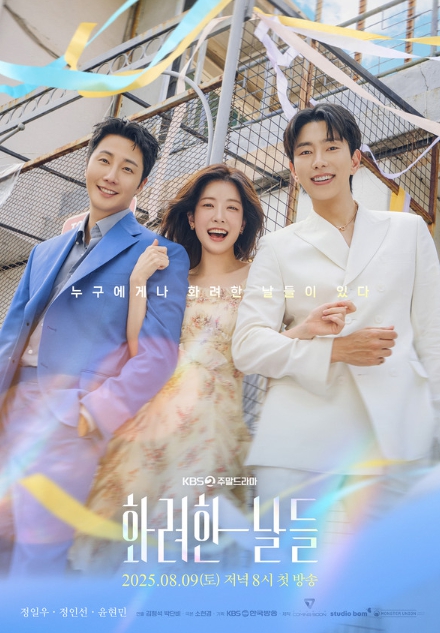 '화려한 날들' 김형석 감독이 전하는 훈훈한 촬영 현장, “손에 꼽을 만큼 좋은 분위기와 배우들의 조화 인상적”