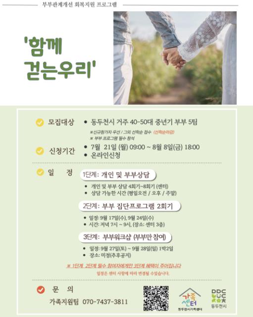 동두천시가족센터, '2025년 위기가족 회복지원 사업' 참여자 모집