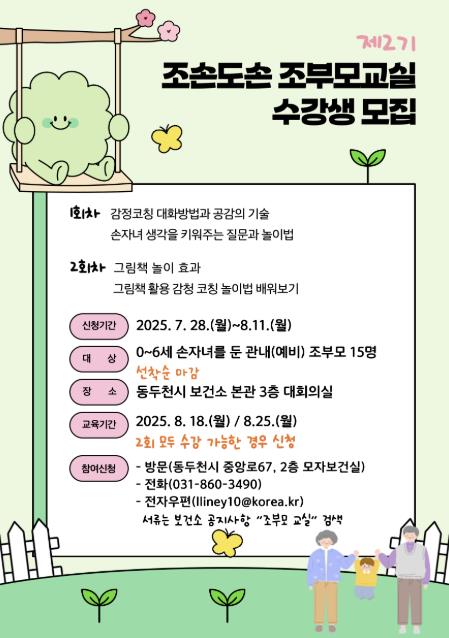 동두천시보건소, 조부모 대상 '2기 조손도손 조부모교실' 운영