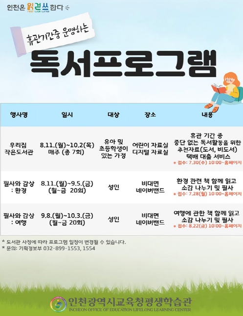 인천광역시교육청평생학습관,  휴관기간 중 비대면 독서프로그램 운영
