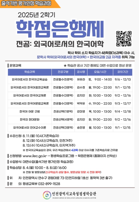인천광역시교육청평생학습관, 2학기 학점은행제 학습자 모집