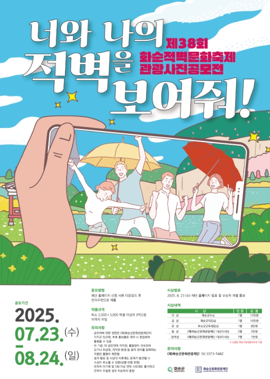 화순적벽, 사진으로 다시 만난다...‘적벽 관광 사진 공모전’ 열려