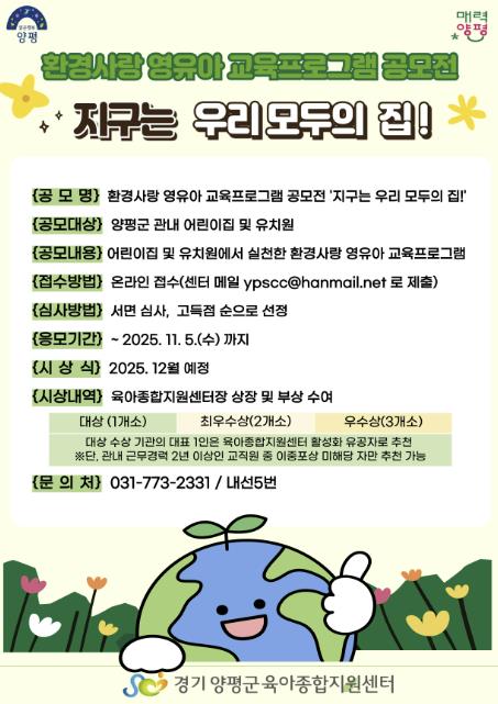 양평군육아종합지원센터, 양평형 영유아 환경교육 공모전 개최