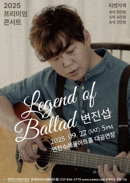 가을 감성을 물들일 진짜 발라드의 향연! 변진섭 콘서트 'Legend of Ballad' 연천수레울아트홀에서 열린다