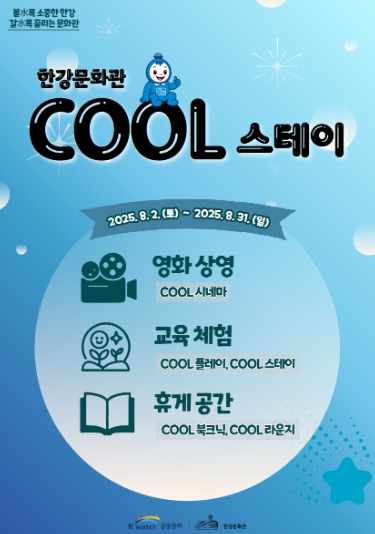 한강문화관, 8월 무더위 날릴 ‘Cool Stay 한강문화관’ 여름 특화 프로그램 운영