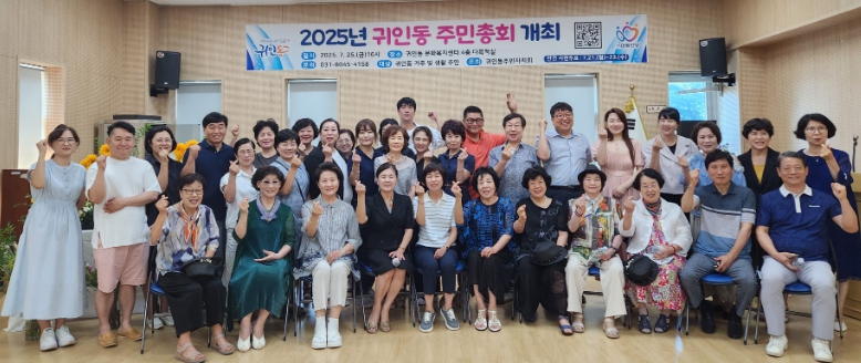 2025년 안양시 동안구 귀인동 주민총회 개최…주민 손으로 직접 그리는 마을 청사진