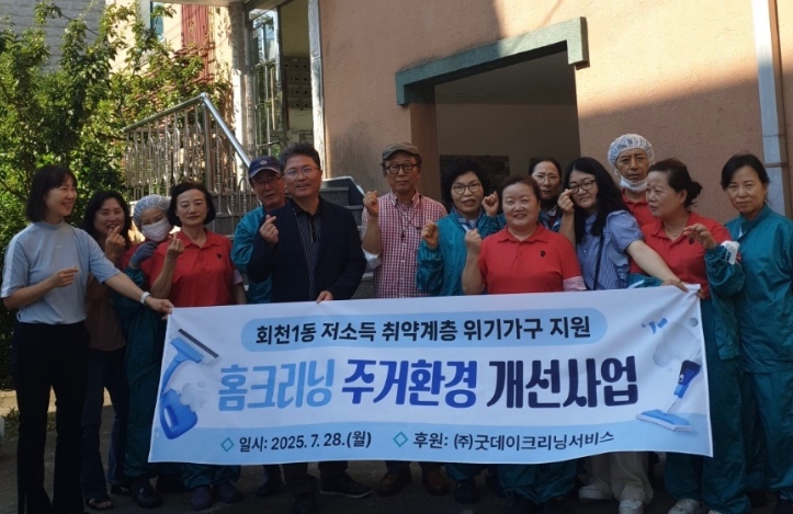 양주시 회천1동, ㈜굿데이크리닝서비스와 손잡고 주거 취약가구 환경개선