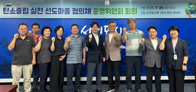 서귀포시, 탄소중립 실천 선도마을 협의체 운영위원회 회의 개최