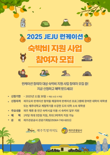 “제주서 배우고 살아본다” 런케이션 참여 대학생 대상 숙박비 지원