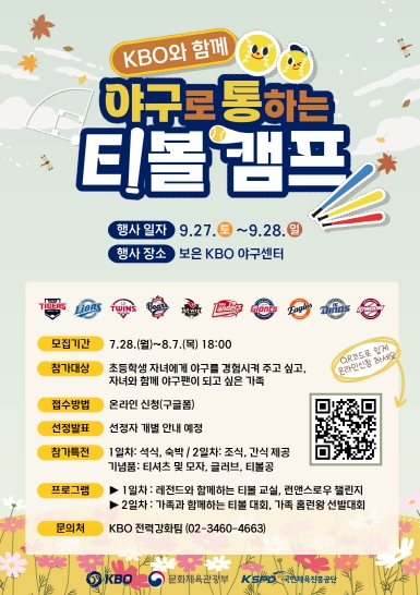 KBO ‘2025 제2차 야구로 통하는 티볼캠프’ 참가 가족 모집
