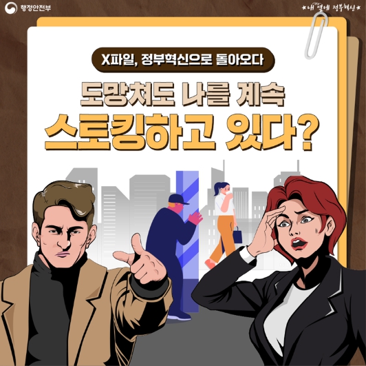 행정안전부, 도망쳐도 나를 계속 스토킹하고 있다?