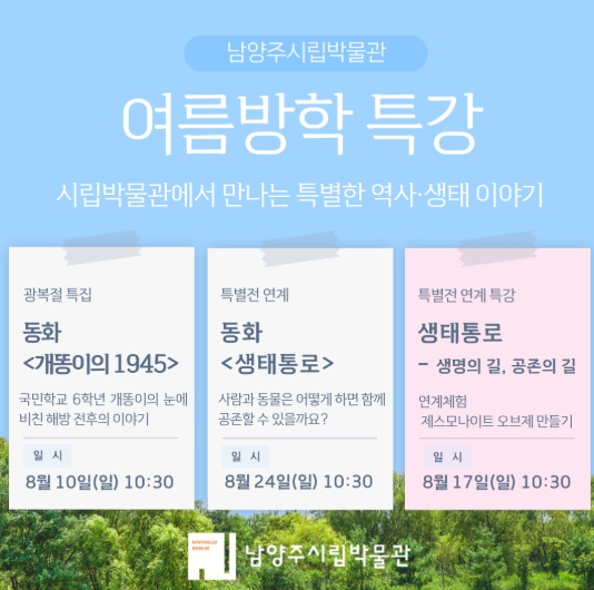 남양주시립박물관, 여름방학 맞이 역사‧생태 특강 운영 