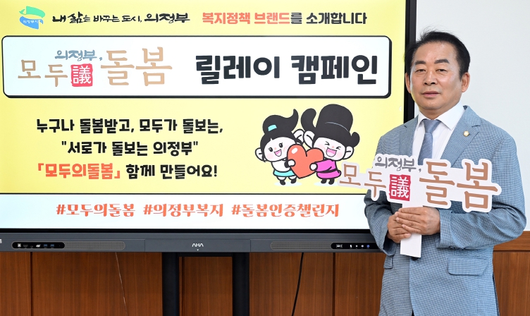 김연균 의정부시의회 의장, ‘모두의돌봄’ 릴레이 캠페인 동참