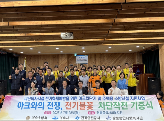 여수소방서, 장애인 보호시설 대상 전기화재 예방 위한 아크차단기 설치 협업