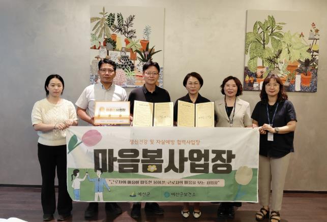 예산군, 직장인 정신건강증진 '마음봄 사업장' 지정 확대