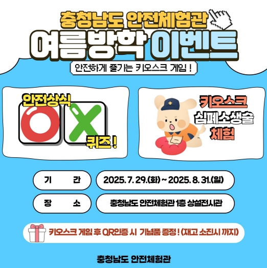 충남안전체험관, 여름방학 맞이 안전 체험 이벤트 진행