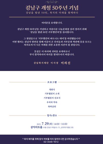 강남구, 기부천사 50인과 함께하는 파트너스데이 개최