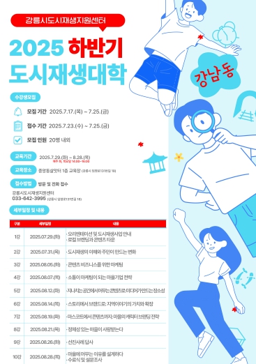 주민이 만드는 변화, 강릉시 2025 하반기 도시재생대학 개강