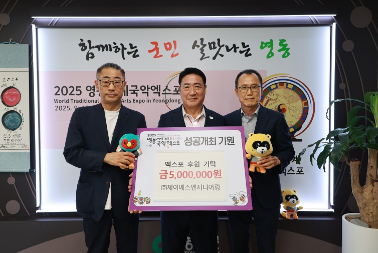 영동군 ㈜제이에스엔지니어링, 영동세계국악엑스포 후원금 500만원 기탁