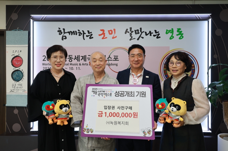 영동군 녹원복지회, 영동세계국악엑스포 입장권 사전 구매 100만원 후원