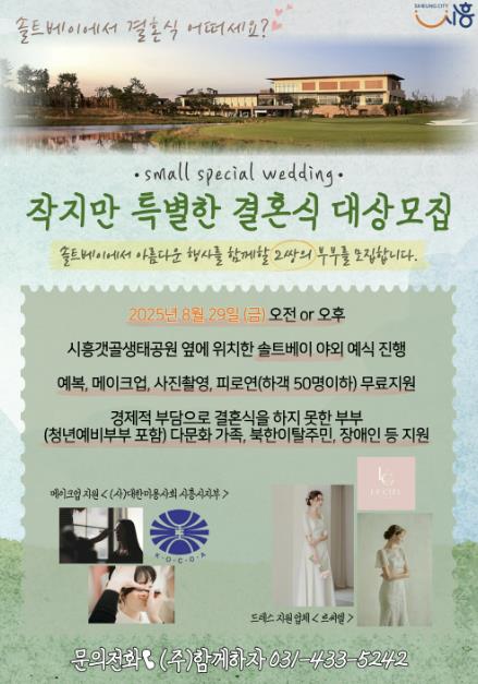시흥시, 경제적 어려움 겪는 예비부부에 특별한 야외 결혼식 지원